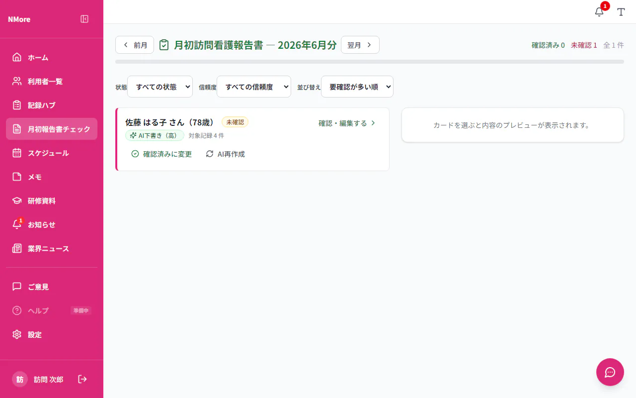 月初訪問看護報告書の一括確認画面